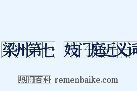 梁州第七·妓门庭近义词是什么意思的图片